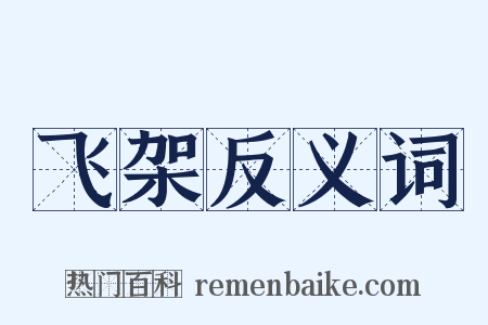 飞架反义词是什么意思的图片
